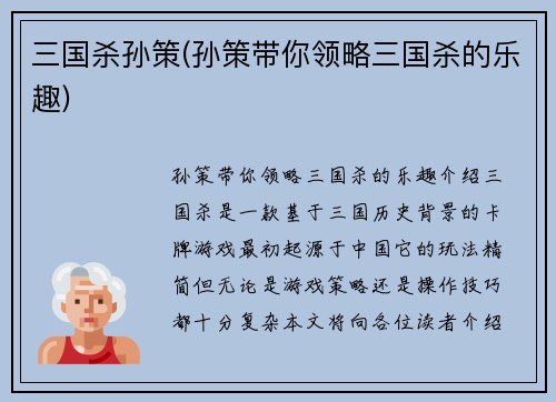 三国杀孙策(孙策带你领略三国杀的乐趣)