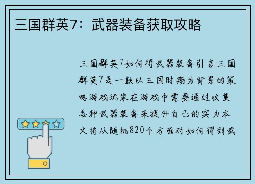 三国群英7：武器装备获取攻略