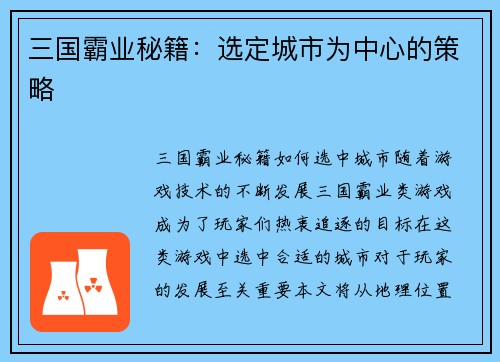 三国霸业秘籍：选定城市为中心的策略